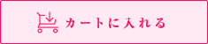 カートに入れる