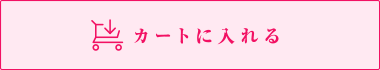 カートに入れる