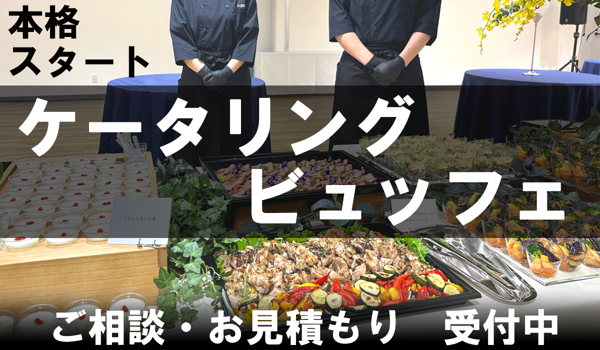 ケータリング・ビュッフェ特集